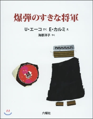 爆彈のすきな將軍