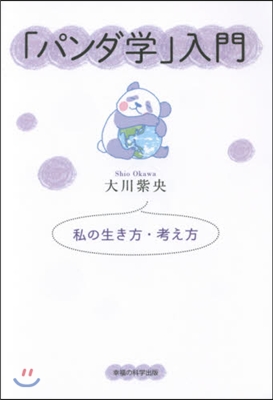 「パンダ學」入門－私の生き方.考え方