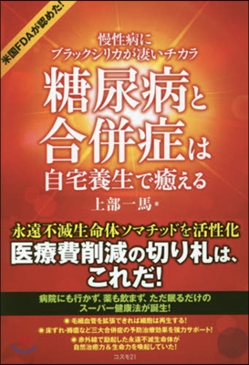 糖尿病と合倂症は自宅養生で癒える