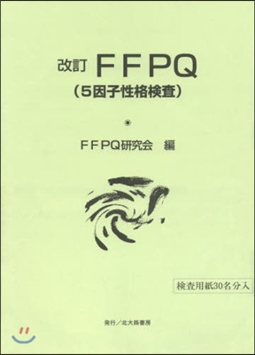FFPQ(5因子性格檢査) 改訂