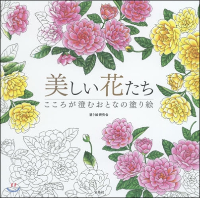 美しい花たち こころが澄むおとなの塗り繪