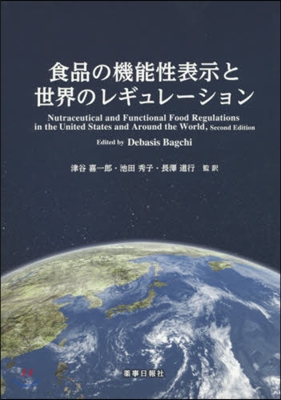 食品の機能性表示と世界のレギュレ- 2版