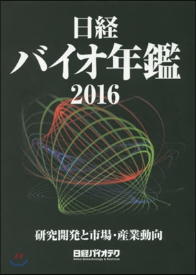 ’16 日經バイオ年鑑