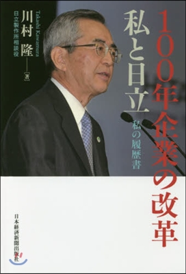 100年企業の改革 私と日立