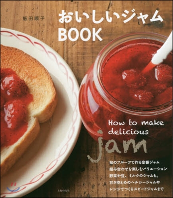 おいしいジャムBOOK