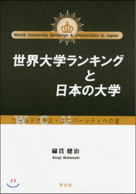 世界大學ランキングと日本の大學－ワ-ルド