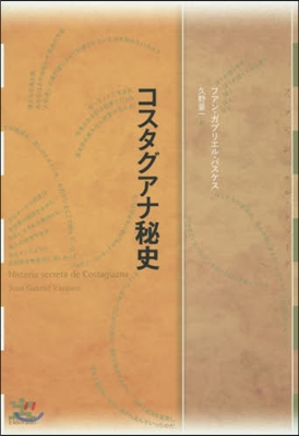 コスタグアナ秘史