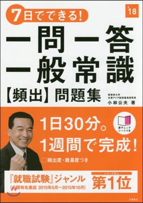 7日でできる! 一問一答一般常識[頻出]問題集 2018年度版