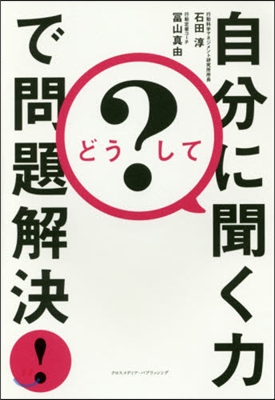 どうして?自分に聞く力で問題解決!