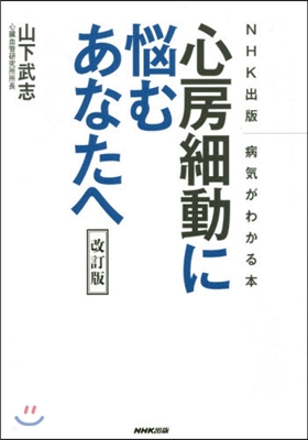 心房細動に惱むあなたへ 改訂版