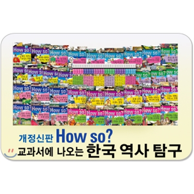 개정신판 How so? 교과서에 나오는 한국역사탐구 (전40권)