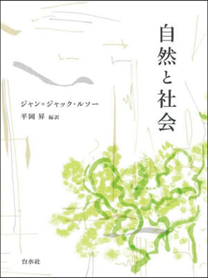 自然と社會