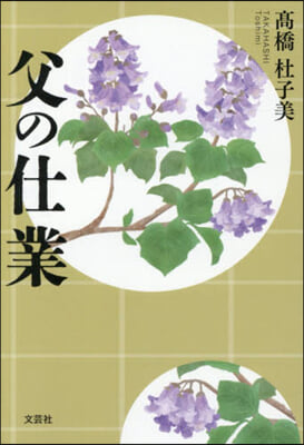 父の仕業