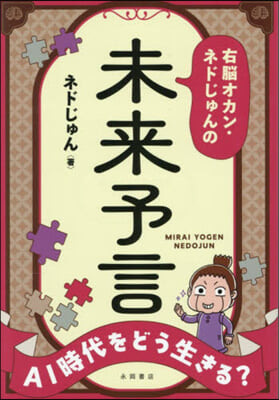 右腦オカン.ネドじゅんの未來予言