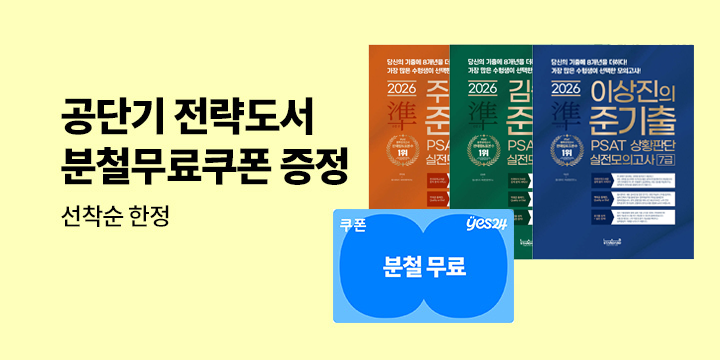 [분철무료쿠폰] 공단기 전략 도서 - 교육학/세법/경제학/국제법/회계학/교정학/민법/노동법