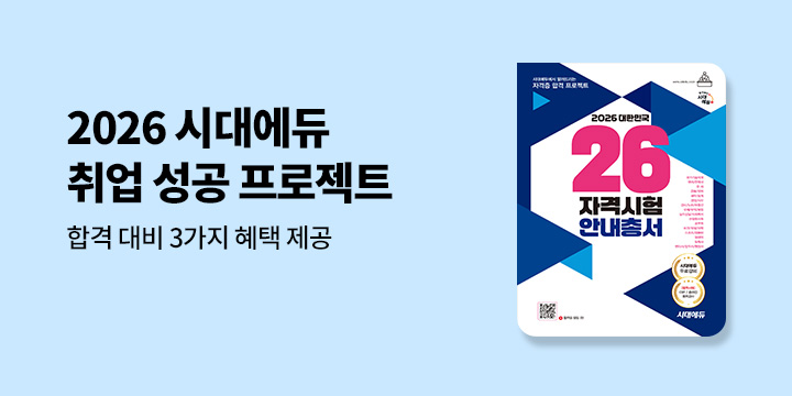 2026 시대에듀 취업-합격 프로젝트 3가지 혜택 제공 이벤트