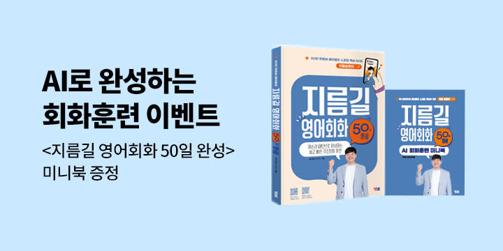 [YBM] <지름길 영어회화 50일 완성> AI 회화훈련 미니북 이벤트