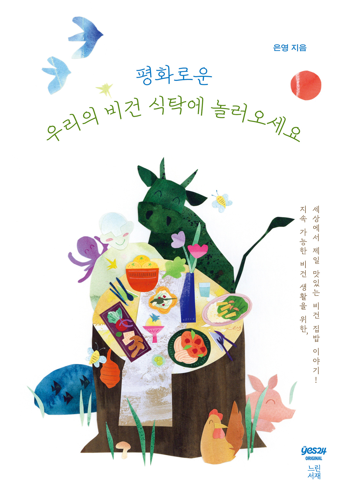 평화로운 우리의 비건 식탁에 놀러 오세요