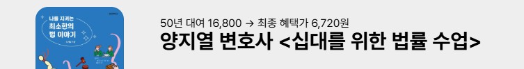 나를 지키는 최소한의 법 이야기