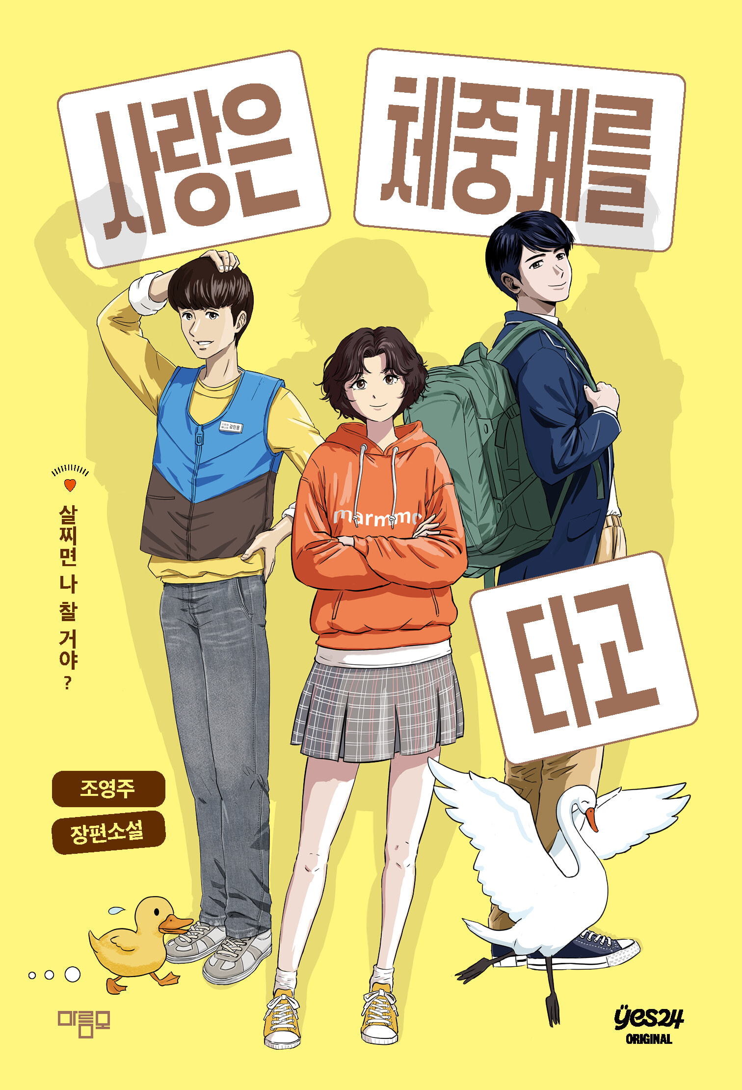 사랑은 체중계를 타고