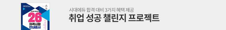 [시대에듀] 취업 합격 필수 자료