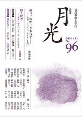 歌誌 月光 96