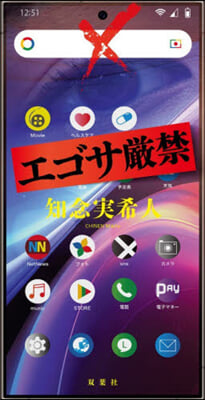 エゴサ嚴禁