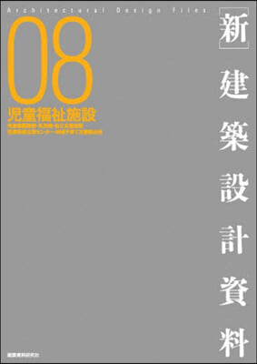 ［新］建築設計資料 8