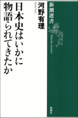 日本史はいかに物語られてきたか