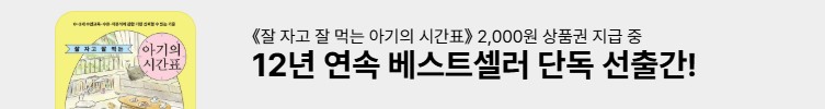 잘 자고 잘 먹는 아기의 시간표