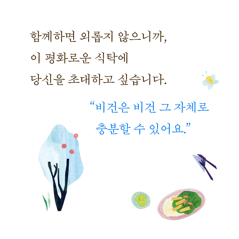 평화로운 우리의 비건 식탁에 놀러 오세요
