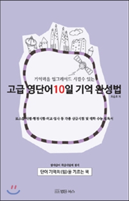 고급 영단어 10일의 기억완성법