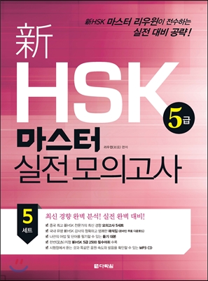 新 HSK 마스터 실전 모의고사 5급