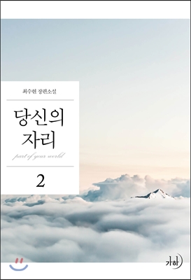 [중고-최상] 당신의 자리 2