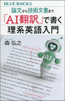 論文から技術文書まで 「AI飜譯」で書く
