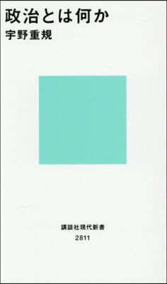 政治とは何か