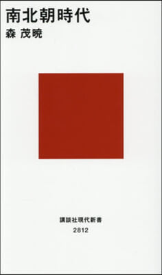 南北朝時代