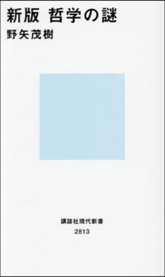 哲學の謎 新版