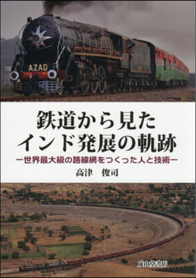 鐵道から見たインド發展の軌跡