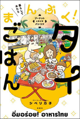 暮らしてみたらまんぷく! タイごはん