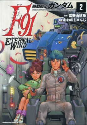 (예약도서) 機動戦士ガンダムF91 エターナルウインド 2