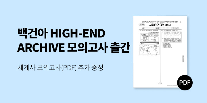 [시대인재북스] 2027 백건아 HIGH-END 모의고사 ARCHIVE PDF 학습자료 증정