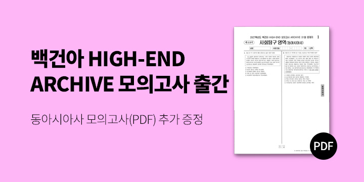 [시대인재북스] 2027 백건아 HIGH-END 모의고사 ARCHIVE PDF 학습자료 증정