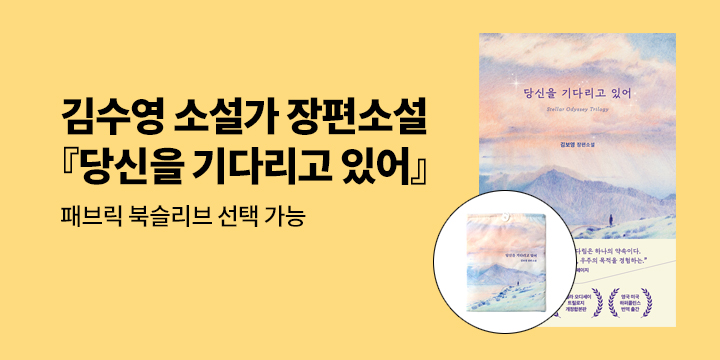 『당신을 기다리고 있어』 출간 기념 이벤트 - 패브릭 북슬리브