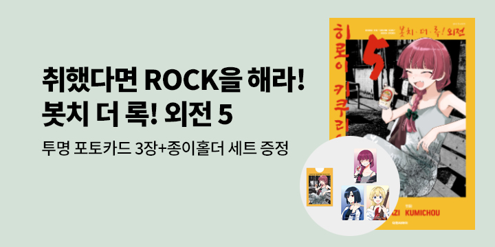 [예스에서만!] 『봇치 더 록! 외전 5』출간 기념 이벤트 - 투명 포토카드 3장+종이홀더 세트 증정