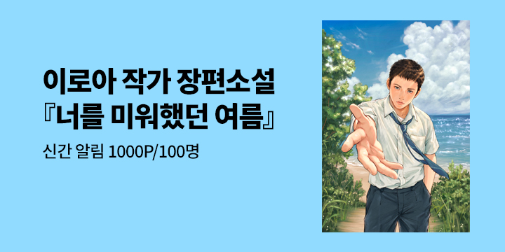 [신작 알림] 이로아 작가 장편소설 『너를 미워했던 여름』 신간:100명/1000P추첨 증정