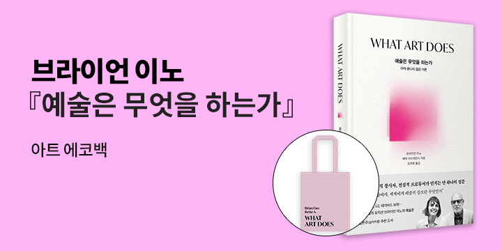 『예술은 무엇을 하는가』- 아트 에코백