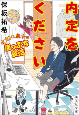 內定をください オカンと息子の崖っぷち就