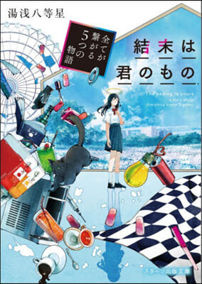 結末は君のもの