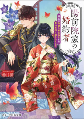 陽前院家の婚約者